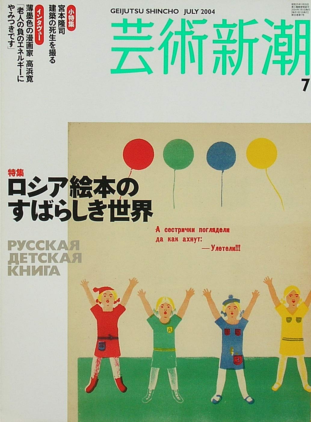 芸術新潮 2004年7月号 特集：ロシア絵本のすばらしき世界 | 沼辺信一